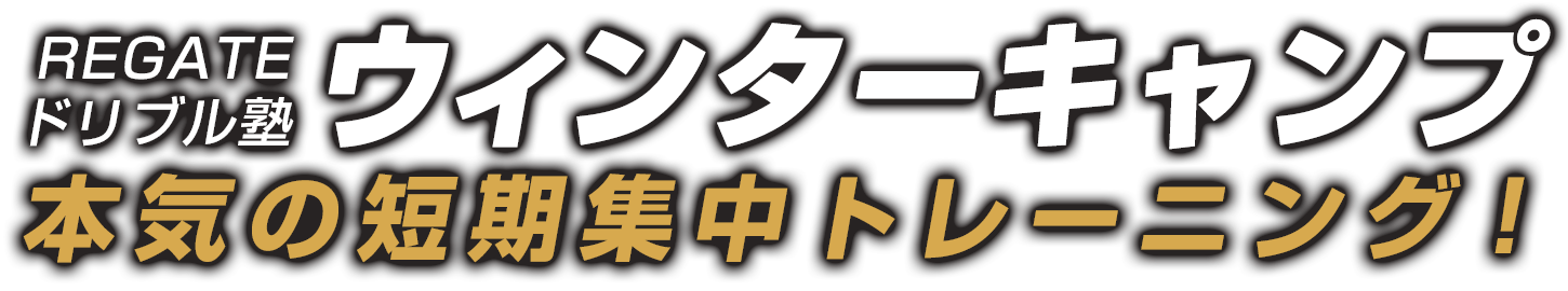 keyvisual_title_2025winter REGATEドリブル塾ウィンターキャンプ 本気の短期集中トレーニング!